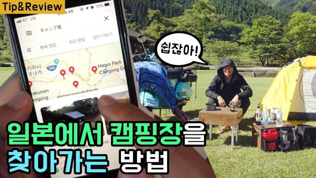 구글지도 네비로 사용하여 일본 캠핑장을 찾는 방법 / 구글맵 모토캠핑 / 일본 스쿠터 여행