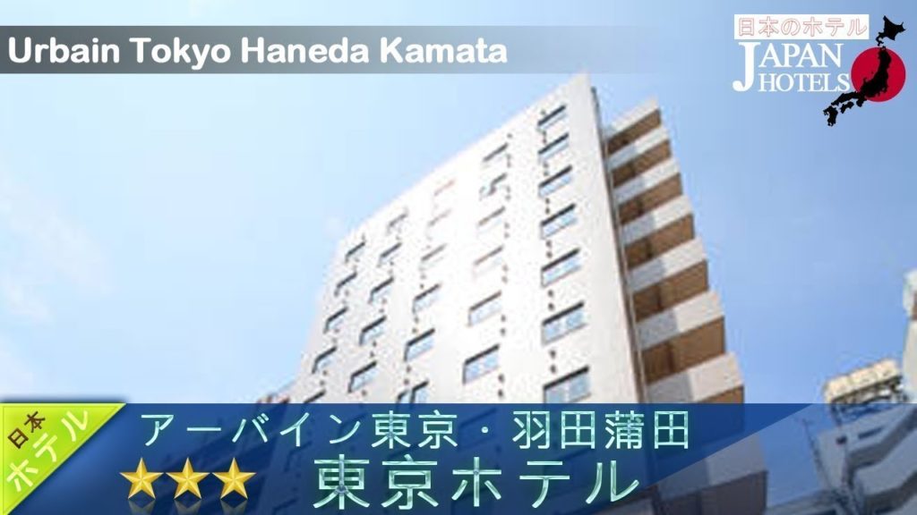 Urbain Tokyo Haneda Kamata - Tokyo Hotels, Japan