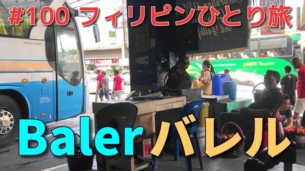 フィリピンひとり旅　クバオからバスでバレルまで Philippines Barrel surfing