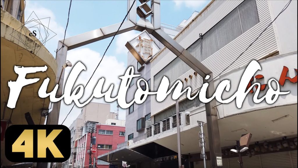 【福富町】好奇心をくすぐる横浜きっての歓楽街を散策 [4K]