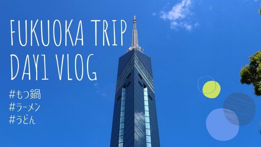 【Vlog】福岡グルメ旅行/地元民に聞いた美味しいもつ鍋ラーメンうどん/変なホテル/放生会