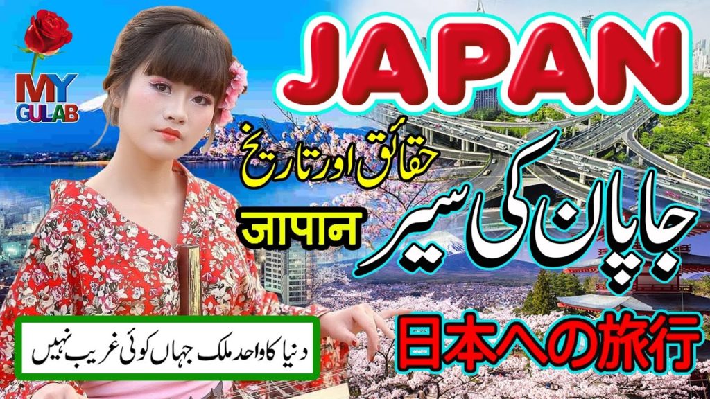 Travel To Japan || Full Documentary and History About Japan || Walk to this World || جاپان کی سیر