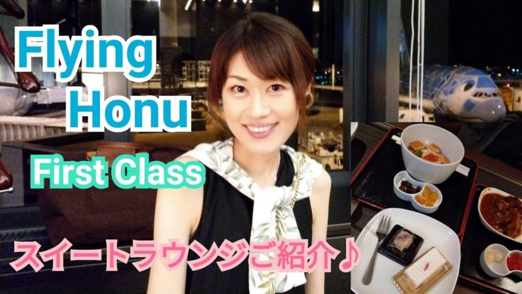 成田空港ANAスイートラウンジをご紹介♪　ANA A380 FLYING HONU FIRST CLASS /ANA Suite Lounge