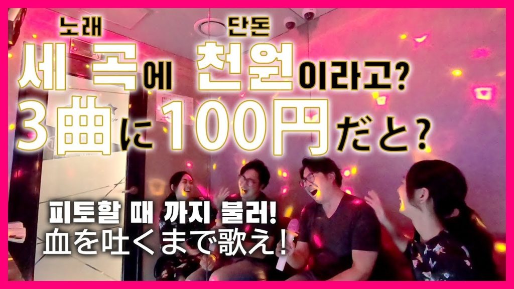 미친가격! 세 곡에 천원인 노래방?! 한국 코인 노래방 체험 [한일부부/日韓夫婦]