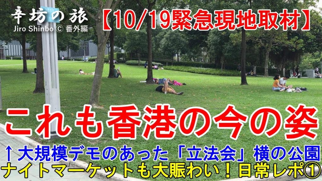 「香港の日常」2019.10.19 香港デモの影響で日常生活は？香港旅行は安全？ 街の様子を取材(前編) ～辛坊の旅 番外編～