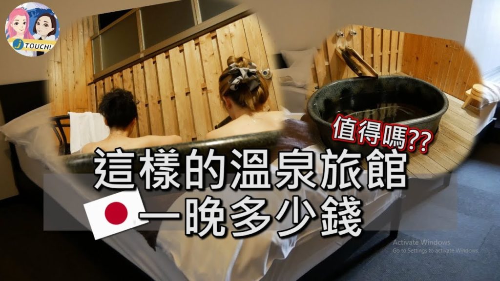 能看到漂亮風景的半露天溫泉簡直太爽｜舉頭望明月的概念｜AyuTV