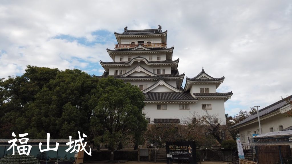 日本100名城　福山城　広島県　Fukuyama Castle