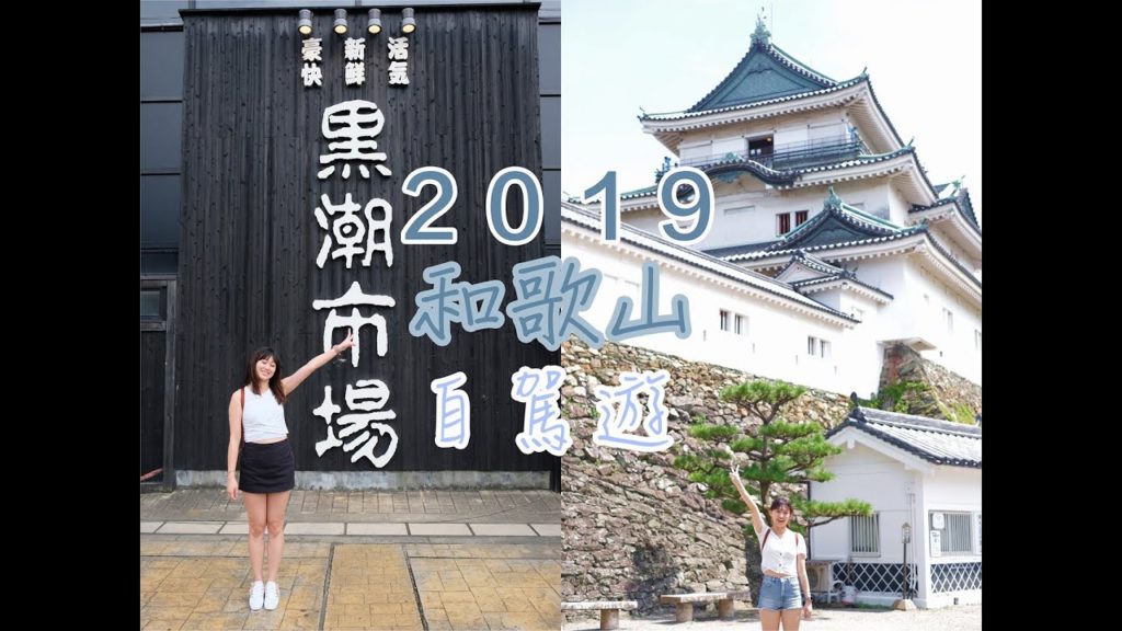 大板OSAKA 2019♥Part one | 和歌山自駕遊