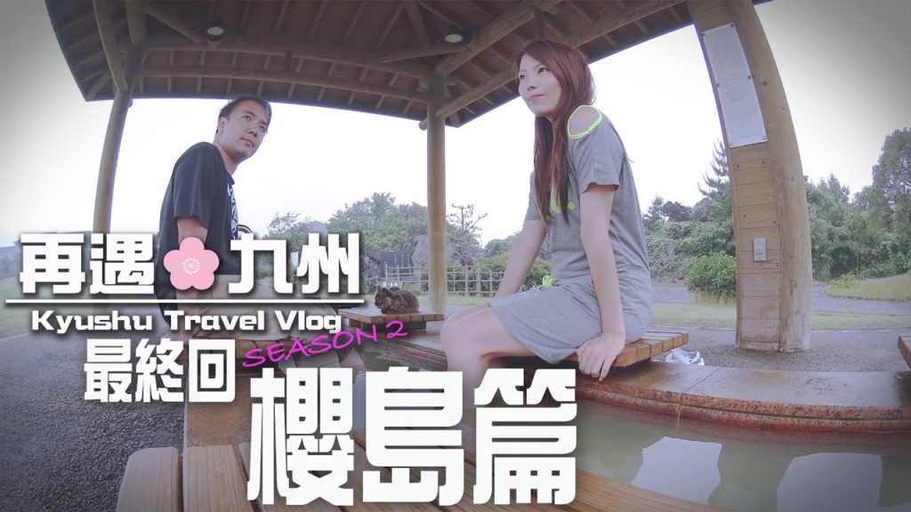 九州遊記第二季【再遇九州】EP.7《最終回 - 櫻島篇》 九州遊記第二季【再遇九州】EP.7《最終回 - 櫻島篇》