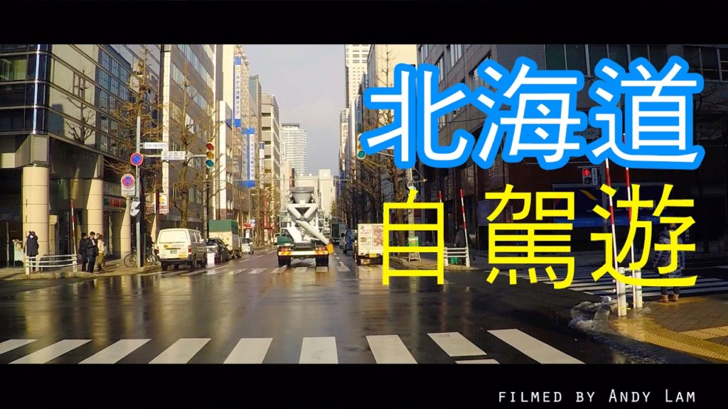 [ 放假真好 ] City Drive - Japan Hokkaido 北海道 - 自駕遊