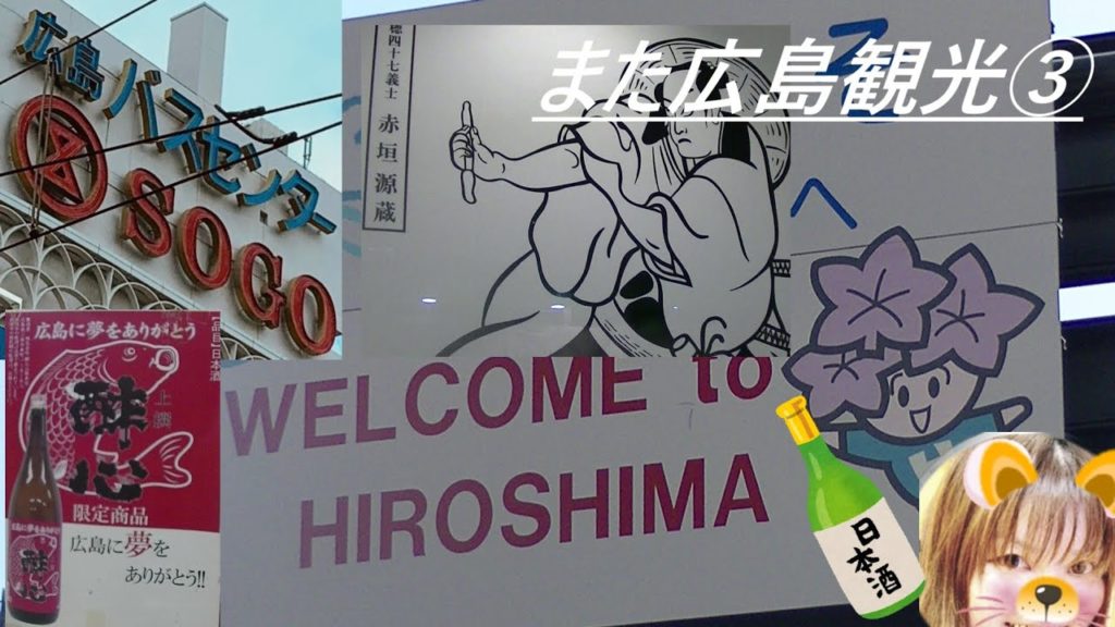 また広島観光③Hiroshima travel