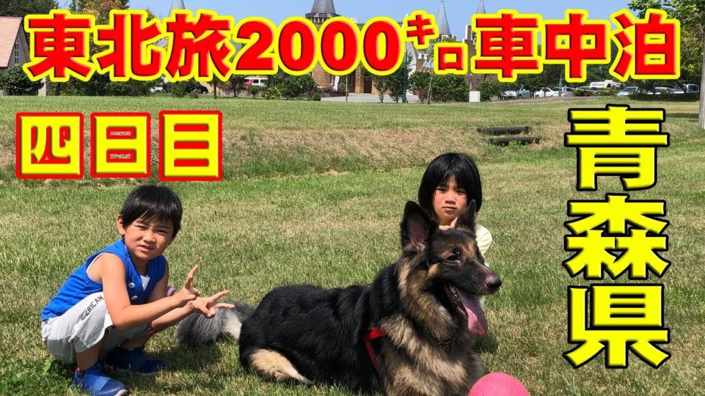 キャンピングカーで行く!犬連れ・家族の夏旅行 2019 in東北青森県 (四日目) キャンピングカーで行く!犬連れ・家族の夏旅行 2019 in東北青森県 (四日目)