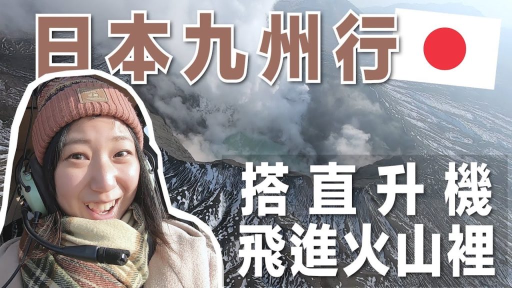【日本九州自由行】搭直升機飛進阿蘇火山😍九州熊本旅遊必去！｜林宣 Xuan Lin