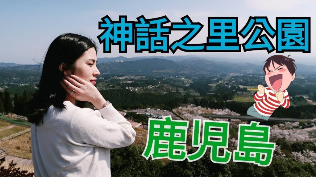 日本九州Day 5 | 鹿兒島篇（鹿兒島AMU Plaza．霧島神話之里公園．霧島溫泉前傳） 左手左腳再遊九州