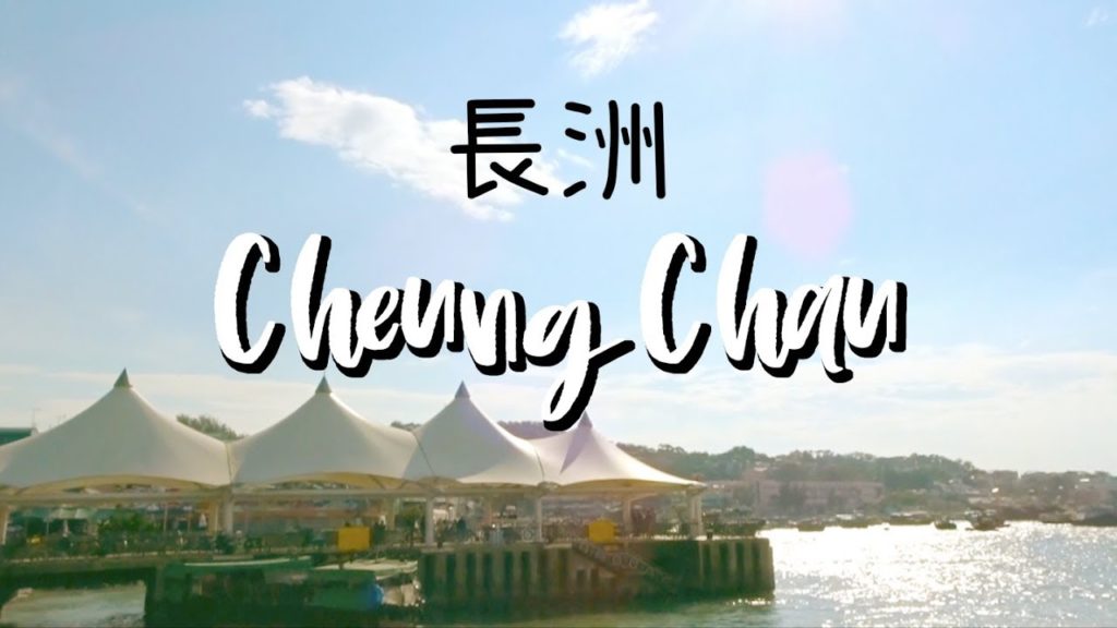【遊香港】長洲 Cheung Chau＊Happy Amy
