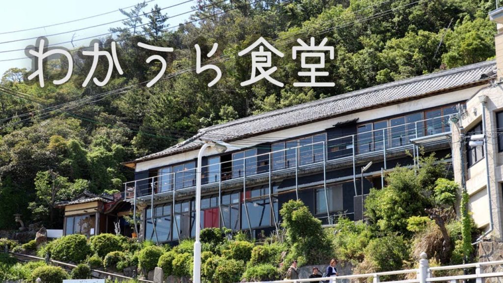わかうら食堂  眺めのいいレストラン Travel Japan うろうろ和歌山 和歌浦