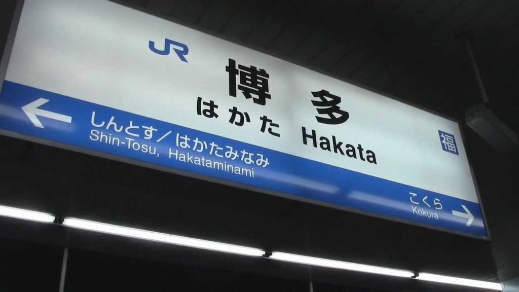 One Japan #127 Bullet Train to Hakata (Fukuoka) 日本全国電車！博多へ