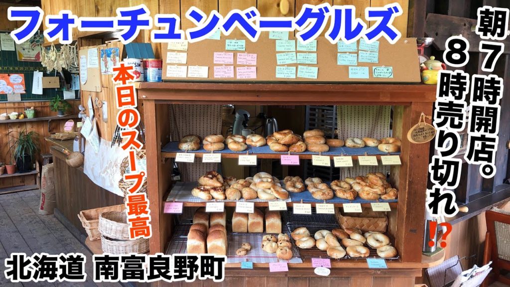 7時開店8時売り切れ⁉フォーチュンベーグルズで朝食。北海道南富良野町にある小さなベーグル屋さん
