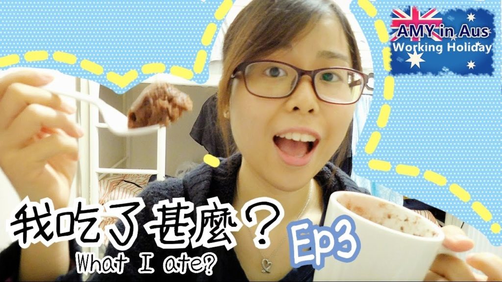 【AMY在澳洲】我吃了甚麼?(蛋包飯分享) What I ate in Australia? Ep3 ＊Happy Amy