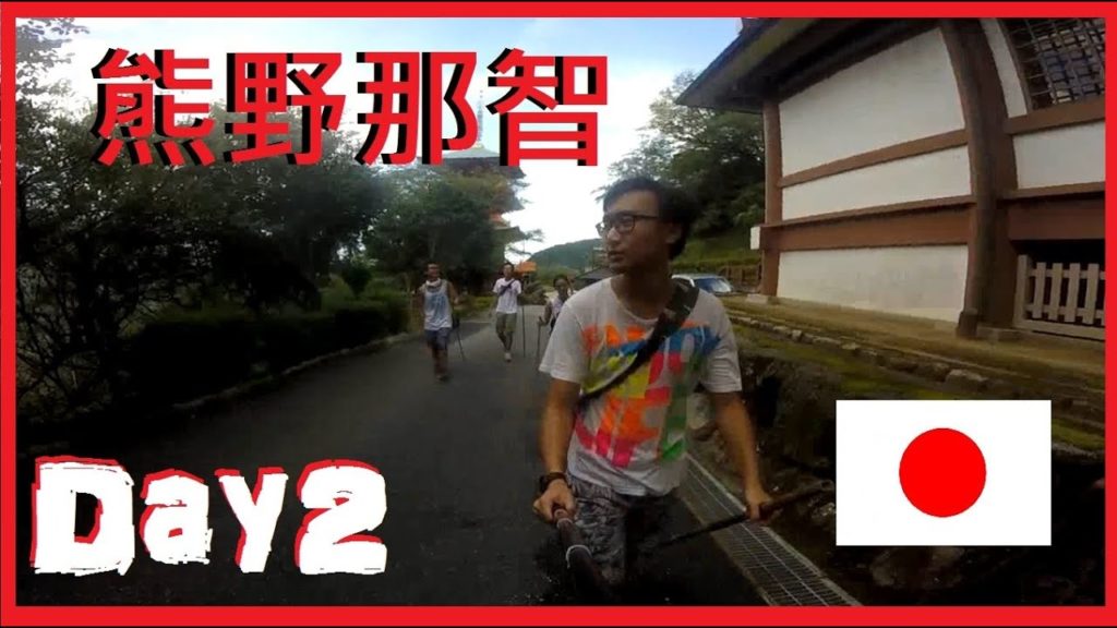 自駕遊熊野古道-那智大社那智山-紀伊勝浦-古座川溫泉【魚蝦蟹14天日本】Day2