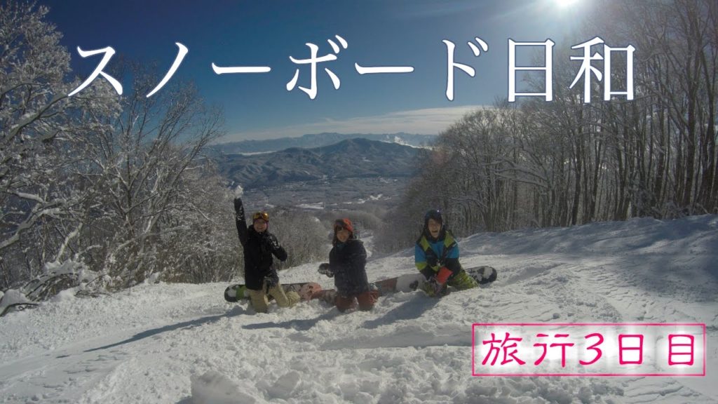 メリクリボード!スノーボード旅行in赤倉温泉【3日目】ゴープロ撮影/Snowboard trip in Akakura,Myoko,Niigata,Japan #DAY3 by GoPro メリクリボード!スノーボード旅行in赤倉温泉【3日目】ゴープロ撮影/Snowboard trip in Akakura,Myoko,Niigata,Japan #DAY3 by GoPro