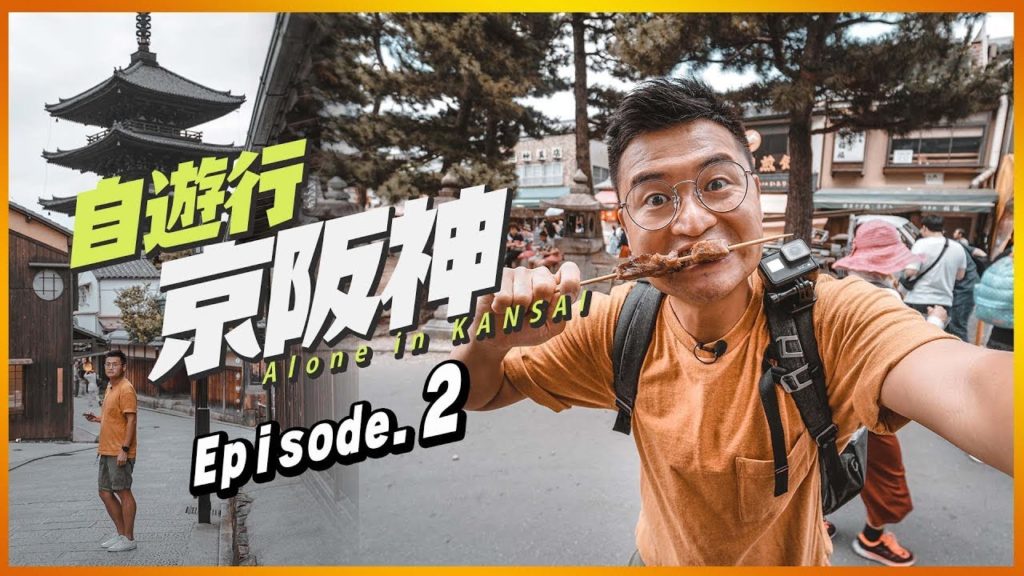 【自遊行 京阪神】EP 2｜⛩到京都了心圓 遊覽兩大必到景點📸｜