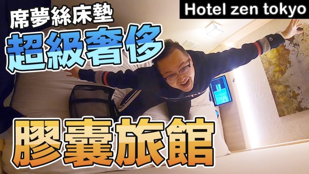 可以「站立」的膠囊旅館！Hotel zen tokyo【Room Tour】試住心得《阿倫去旅行》