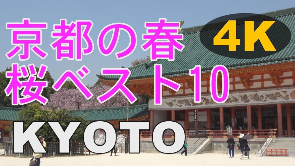 ★4K【KYOTO JAPAN】Top 10 in spring 2017☆京都の桜ベスト10☆the most beautiful 10 places.