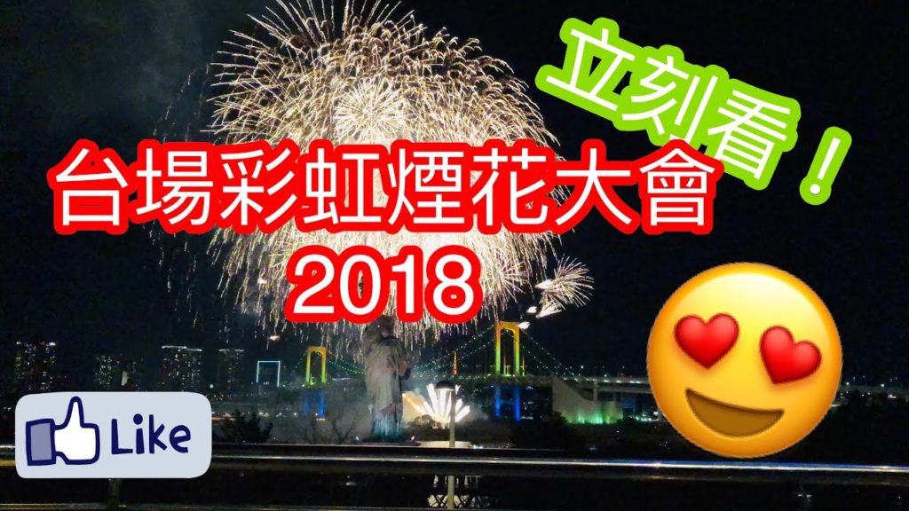 【東京自由行】お台場レインボー花火2018 | 台場彩虹煙花大會