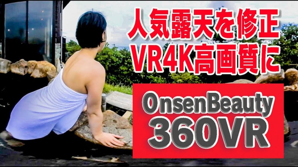 白浜人気の露天を修正！高画質に！【360VR温泉美人】（4K高画質） #31 白浜温泉 千畳の湯（和歌山県）360VR Video Japan's onsen