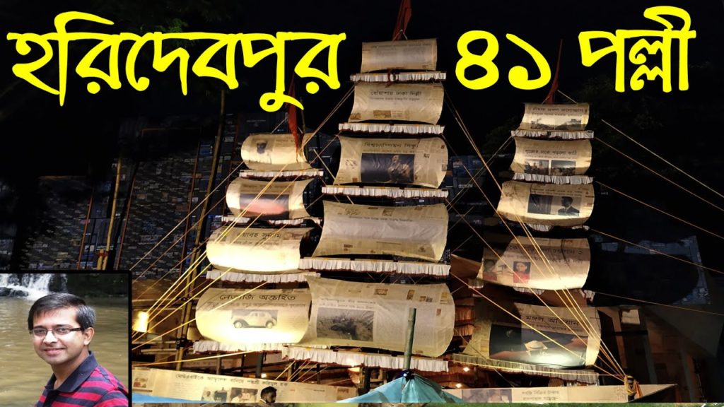 Durga Puja 2019 Kolkata | 41 Pally Haridevpur Durga Puja 2019 Theme | Durga Pujo 2019 Pandal Making Durga Puja 2019 Kolkata | 41 Pally Haridevpur Durga Puja 2019 Theme | Durga Pujo 2019 Pandal Making