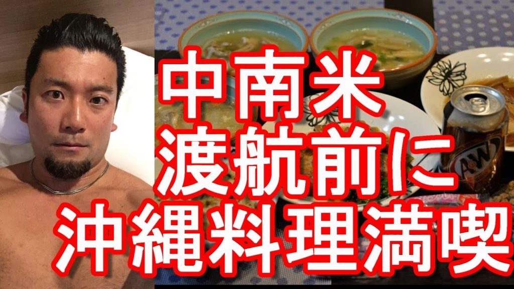 【中南米渡航前にいただく沖縄料理】沖縄のYouTube動画視聴者の方から沖縄料理堪能！