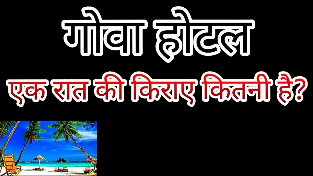 गोवा होटल Price , Goa Hotel Price , Hotel Goa , Goa , Cheap Hotel Goa , Hotel Booking Goa , Goa गोवा होटल Price , Goa Hotel Price , Hotel Goa , Goa , Cheap Hotel Goa , Hotel Booking Goa , Goa