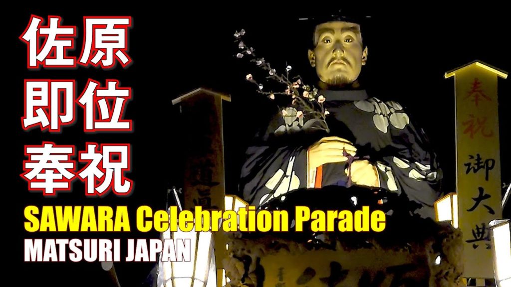 Japan Travel Guide :2019 Ceremony the Enthronement of the Emperor in Sawara #4 #佐原の大祭 #終い砂切 #即位の礼 Japan Travel Guide :2019 Ceremony the Enthronement of the Emperor in Sawara #4 #佐原の大祭 #終い砂切 #即位の礼