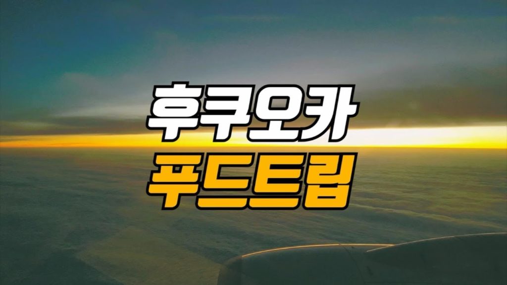 후쿠오카 먹방여행 ♬ Fukuoka food trip 1080p