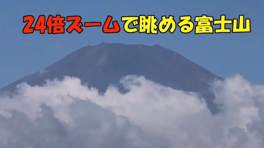 エクシブリゾートから眺める富士山 24倍ズームの威力はすごいです。Fuji seen from Xiv Resort The power of 24x zoom is amazing.