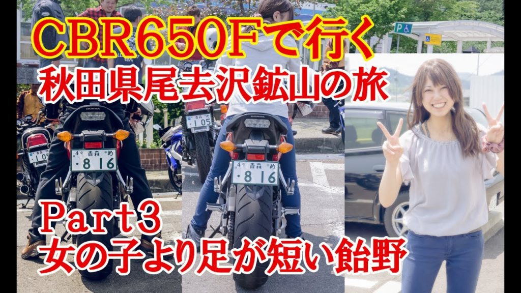 【2017モデルCBR650F HONDA】仲間達と行く秋田県尾去沢鉱山の旅 ～Part3 女の子より足が短い飴野～