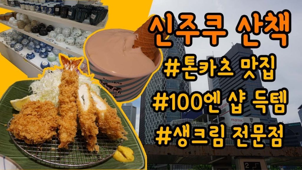 무더운 여름 신주쿠 산책 브이로그 신주쿠 맛집 탐방+100엔 샵 득템 (2018.07) 【한파 채널/HANPA CHANNEL】