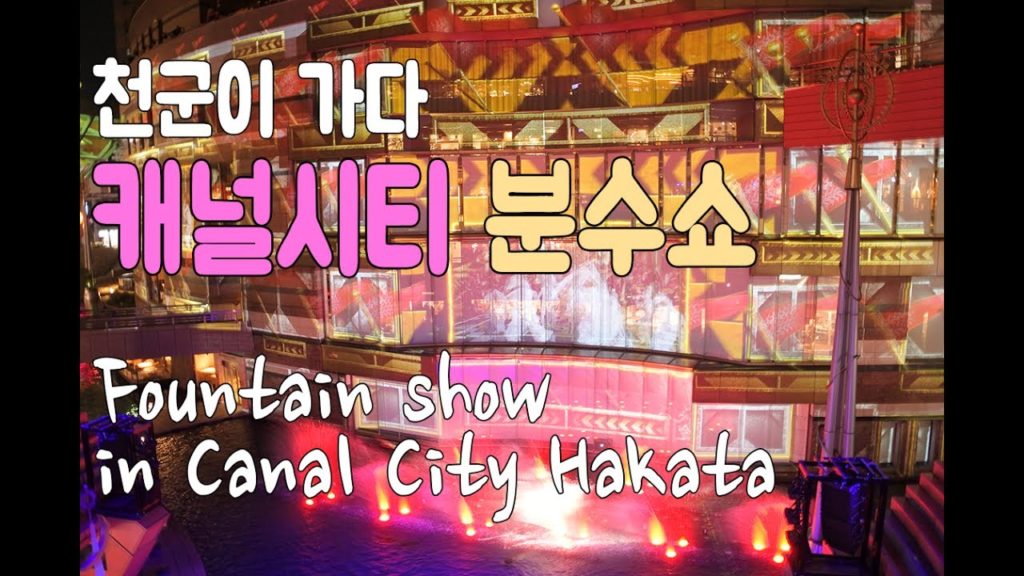 후쿠오카의 캐널시티 분수쇼! (Canal City fountain show in Fukuoka, Japan) - 천군의스토리