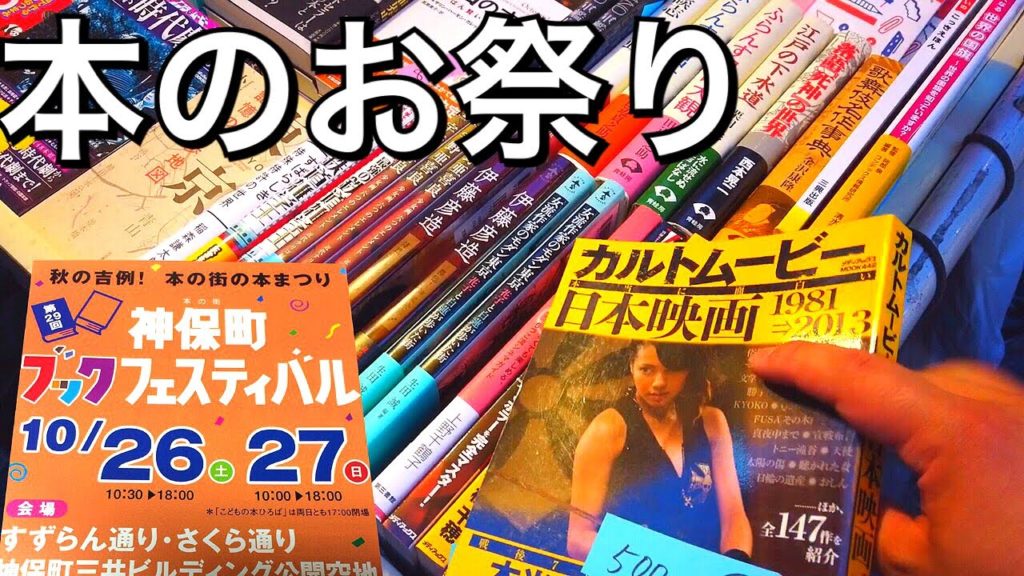 本の街 神保町ブックフェスティバルお買い物中実況！【本のお祭り】Japan Tourism Book Festival