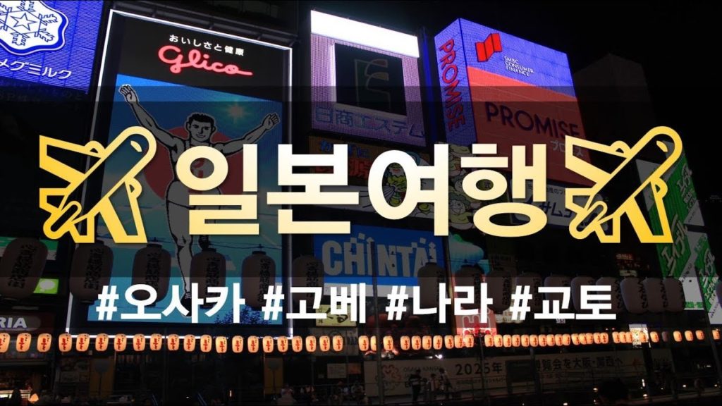 ✈️ 3박4일 일본여행 V LOG ✈️ #오사카 #도톤보리 #교토 #고베 #나라 #아라시야마 // 4 day Japan Travel V LOG 너의이름은.ver