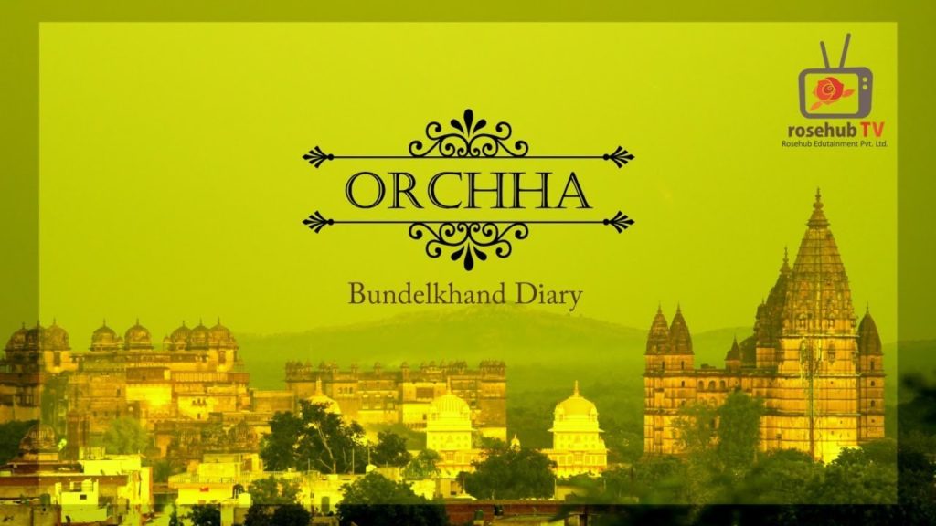 Orchha | बुदेलखंड: ओरछा | जहांगीर महल | रामराजा मंदिर | लक्ष्मी मंदिर | Orchha Fort