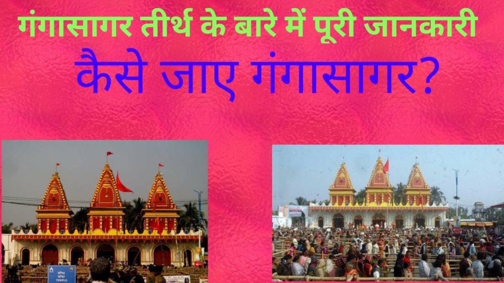 Gangasagar kaise jaye? गंगासागर कैसे जाए?