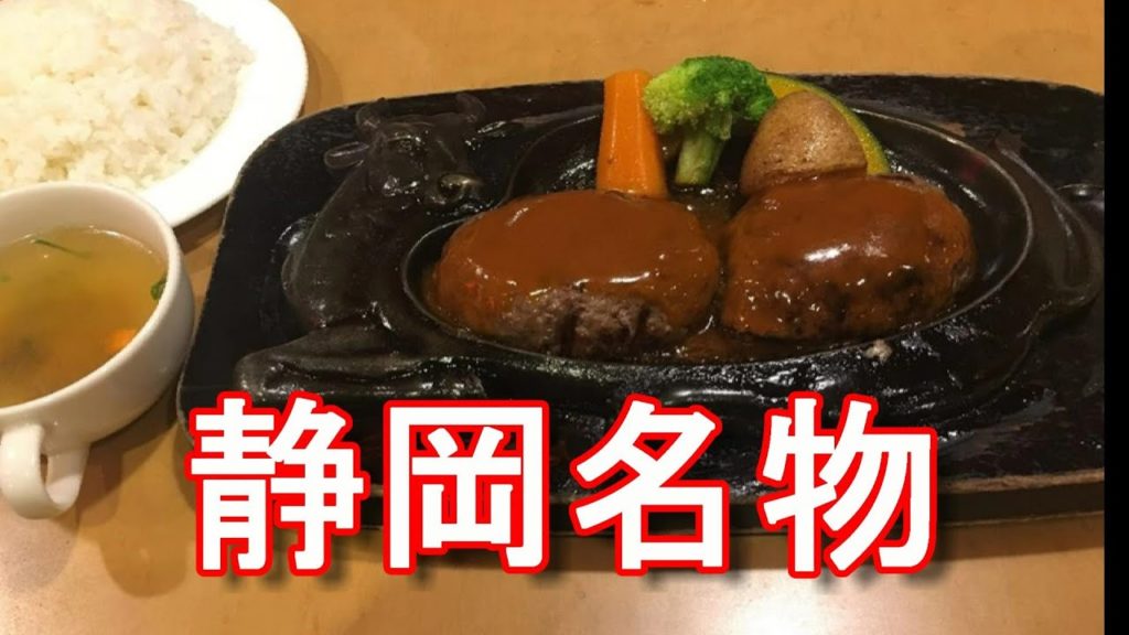 アキーラさんお薦め②静岡県名物!炭火焼げんこつハンバーグ「さわやか」浜松市高塚店Sawayaka-restaurant (Hamburg) in Hamamatsu-city in Japan アキーラさんお薦め②静岡県名物!炭火焼げんこつハンバーグ「さわやか」浜松市高塚店Sawayaka-restaurant (Hamburg) in Hamamatsu-city in Japan
