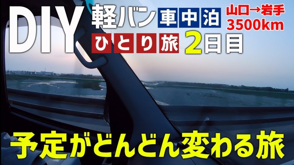 【車中泊の旅】山口県から岩手県への男ひとり旅 ~2日目~【琵琶湖~石川県】 【車中泊の旅】山口県から岩手県への男ひとり旅 ~2日目~【琵琶湖~石川県】
