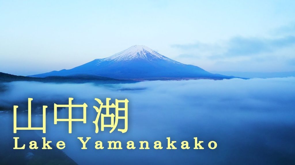 ▶️Drone Footage Japan ▶️ドローン 山中湖 富士山 Lake Yamanakako Mt.Fuji 音楽 : 齋藤高順 + 齋藤順 Mr.Bassman!