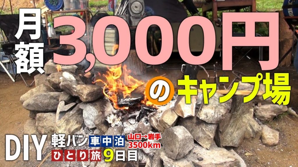 珍しい月額定額制のキャンプ場「CSD2.0」 男ひとり旅全記録～9日目～【車中泊の旅】