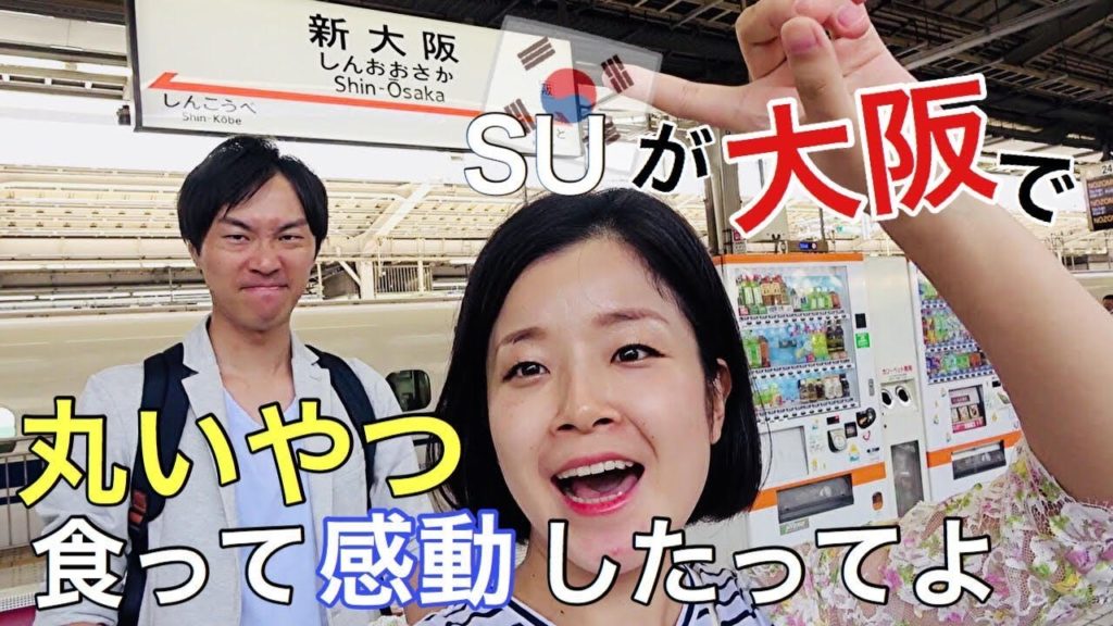 韓国人が大阪旅行に行ったら?1番美味しい丸いやつを食わせた結果。日韓夫婦の大阪帰省 韓国人が大阪旅行に行ったら?1番美味しい丸いやつを食わせた結果。日韓夫婦の大阪帰省