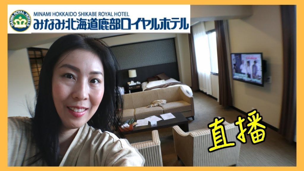 【北海道酒店】鹿部町酒店超大豪華客房 room tour 直播