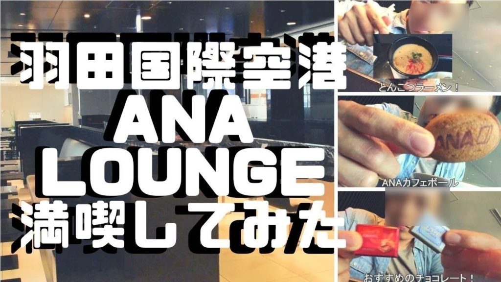 ANAラウンジを最高に満喫してみた。軽食・シャワールーム【羽田国際空港】 ANA Lounge in HANEDA international airport.